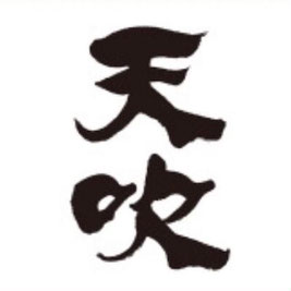天吹