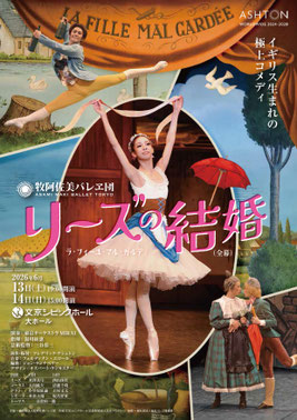 牧阿佐美バレヱ　リーズの結婚　～ラ・フィーユ・マル・ガルデ～（全幕）