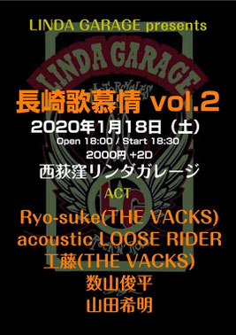 『長崎歌慕情vol.2』  西荻窪 リンダガレージ  Open 18:00/Start 18:30 2000yen+2D     ACT  Ryo-suke(THE VACKS)  acoustic LOOSE RIDER（TAKEO&you-ki）  工藤（THE VACKS）  数山 俊平  山田 希明