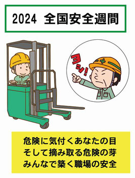 全国安全週間　2024年