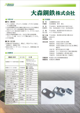 大森鋼鉄パンフレット