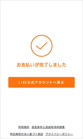 モバイルあんしん便操作画面キャプチャ画像・お支払い完了