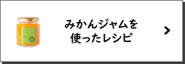 梅ジャムを使ったレシピ