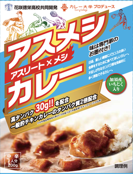 アスメシカレーのご紹介 埼玉県加須市 アスメシカレー