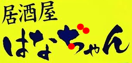 堺市堺区翁橋町　居酒屋はなちゃん