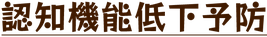認知機能低下予防