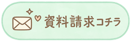 詳しい資料をお求めの方は、コチラをタップしてください。