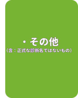 その他　HSP　アダルトチルドレン