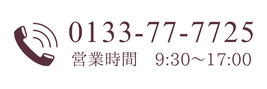 0133-77-7725　営業時間9:30～17:00 17時以降は転送電話にて対応しております
