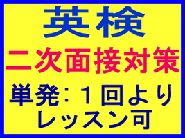 英検　二次　英語　面接　試験　対策　外資系 転職 就職 就活 英語面接対策レッスン ZOOM オンライン英会話 プライベート　兄弟 姉妹 プライベート英会話レッスン　大人　社会人　ビジネスマン 姪浜 糸島 大学生  高校生  中学生　マンツーマン　中学生　高校生　英会話スクール　福岡市　西区　早良区　英語　塾　英検二次面接　単発