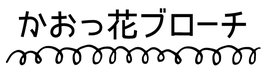 くるるのかおっ花ブローチ