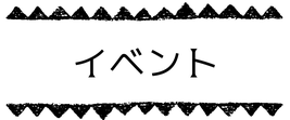 イベント出展