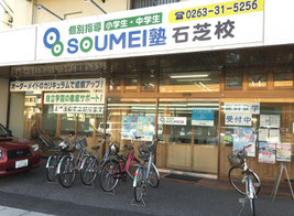 松本市石芝の個別指導SOUMEI塾