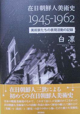 白凛『在日朝鮮人美術史1945-1962　 美術家たちの表現活動の記録』（明石書店、2021年）