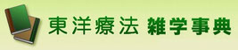 東洋療法雑学事典
