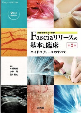 Fasiaリリースの基本と臨床　第2版