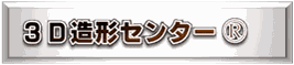 3d造形センター