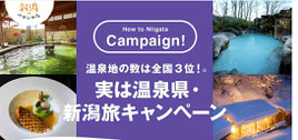 新潟県懸賞-にいがた温泉宿泊券-プレゼント