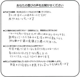 美浜区在住　S.I様のアンケート用紙