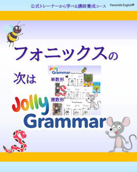 Jolly Grammarの概要 - ジョリーフォニックスの英語指導