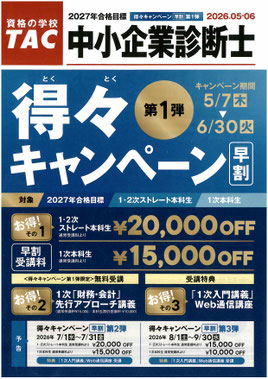 中小企業診断士得々キャンペーン