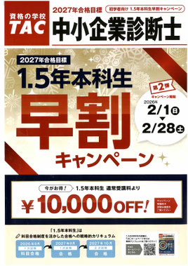 中小企業診断士キャンペーン