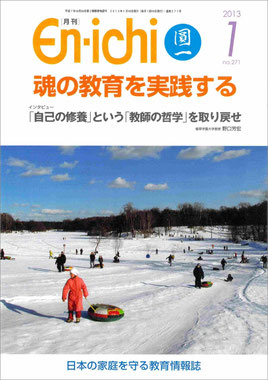 月刊 En-ichi 2013年1月号 №271 表紙