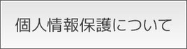 個人情報の保護について