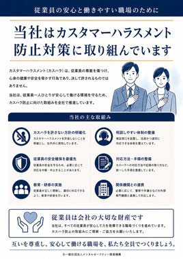 従業員向けカスハラ防止対策啓発ポスター(法人用)|メンタルセーフティー推進機構