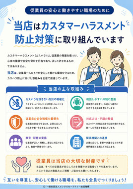 従業員向けカスハラ防止対策啓発ポスター(店舗用)|メンタルセーフティー推進機構