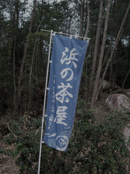 「浜の茶屋」のぼり