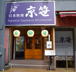 居酒屋　京笹　香港店