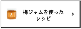 梅ジャムを使ったレシピ