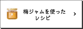 梅ジャムを使ったレシピ