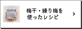 梅干し・練り梅を使ったレシピ