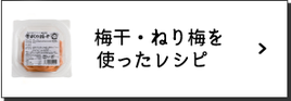 梅干し・練り梅を使ったレシピ