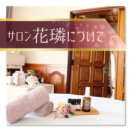 アロマテラピー　フェイシャルトリートメント