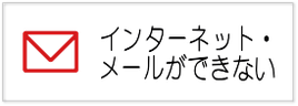 インターネット設定