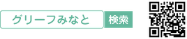 QRコードと検索のすすめ