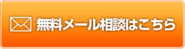 無料メール相談はコチラ（SMILE Marriage）