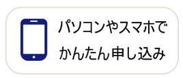 パソコンやスマホでかんたん申し込み