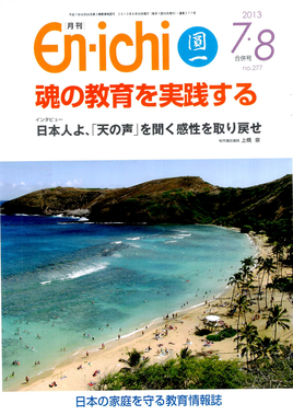 月刊 En-ichi　2013年7･8月合併号【№277】_表紙