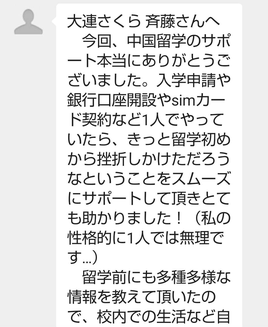 留学サポートの感想　2025年大連外国語大学
