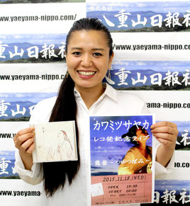 カワミツサヤカさんが新アルバムとライブ告知で八重山日報社を訪れた=16日