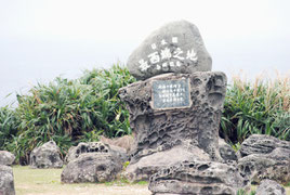 与那国町の「日本国最西端之地」の碑(昨年12月撮影)