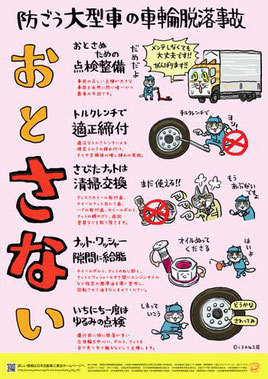 大型車の車輪脱落事故防止