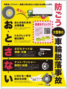 大型車の車輪脱落事故防止