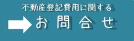 不動産登記費用に関するお問合せ