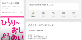 ひらりー推し同盟 Google+コミュニティ