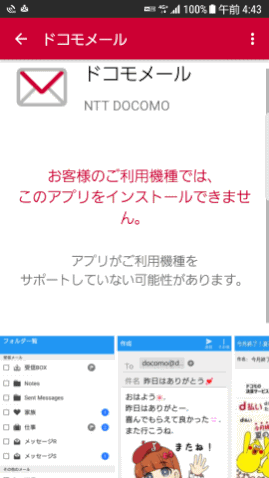 docomomail08:ドコモメールをインストールできない?